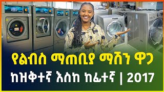 የልብስ ማጠቢያ ማሽን ዋጋ ከዝቅተኛ እስከ ከፊተኛ | washing machine price in Addis Ababa 2024 | Gebeya | Ethiopia