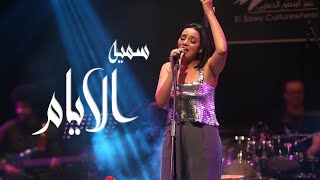 سميه - الأيام