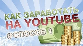 Как заработать на YouTube. Способ #1