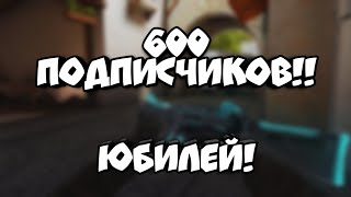 600 ПОДПИСЧИКОВ НА КАНАЛЕ, УРА!