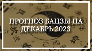 ПРОГНОЗ БАЦЗЫ на ДЕКАБРЬ 2023