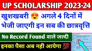 खुशखबरी😍 up scholarship kab tk ayega 2024 / up scholarship latest news today / up scholarship status