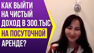 Как выйти на чистый доход в 300тыс. в бизнесе на субаренде квартир? | Разбор кейса ученицы