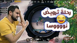 #ببجي رحلة ترويض نوسا مستمرة #pubgmobile