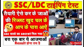 SSC LDC TYPING TEST II TYPING पास करने का Secret मिल गया 🥳 ॥ बस तैयारी ऐसे कर लो 😉 #ssc #typing