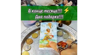 ⚡⚡⚡ В конце месяца 🫵 ждут ДВА 🎁 + Бонус ❗