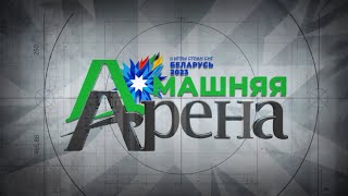 Проект "Домашняя арена". Минск-Арена (03.08.2023)