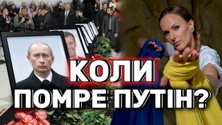 КОЛИ ПОМРЕ ПУТІН? ПРОГНОЗ ТАРО ПРО ПУТІНА