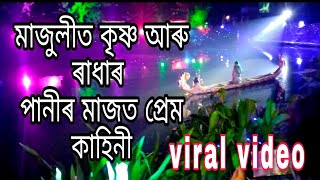 মাজুলীত কৃষ্ণ আৰু ৰাধা মিলন// পানীৰ মাজেৰে নাও লৈ পলাই আহিল কৃষ্ণ ৰাধা// @rash @majuli