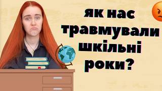 БУЛІНГ, ДОМАГАННЯ з боку вчителів та туалети без дверей - як нас травмували шкільні роки?