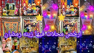 ارخص محلات فيها👌 زينه رمضان الجديده 2024🌟 🌟🌟🌟 أجواء رمضانية حكايه