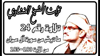 التلاوة رقم24 ، ما تيسر من سورة آل عمران من الآية 180-185 ، تراث الشيخ المنشاوي