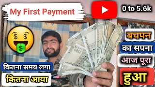 My First Payment Form YouTube | कितना समय लगा | यूट्यूब से कितना पैसा आया ।