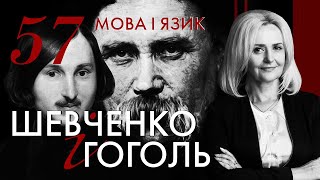 57. Шевченко і Гоголь: мова і язик | Ірина Фаріон