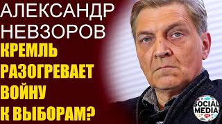 Александр Невзоров - "Маленькая победоносная война" к выборам