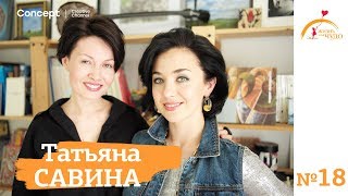 ЖИЗНЬ КАК ЧУДО. Татьяна Савина. 15.06.2018