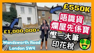 🤑 慳一大筆印花稅 唔識貨 爛屋先係寶 Wandsworth Town London SW18