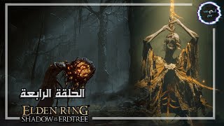 هل اضافة الدن رينج Shadow of the Erdtree صعبة؟ - الحلقة الرابعة