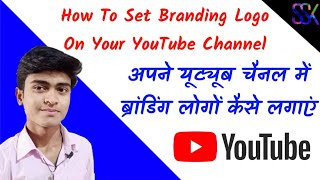 Apne YouTube channel me branding logo kaise lagaye