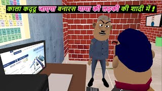 काला कद्दू जाएगा बनारस मामा की लड़की की शादी में | Kala Kaddu Jayega Banaras | Kala kaddu comedy |