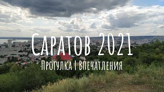 Саратов 2021. Прогулка по городу, впечатления.