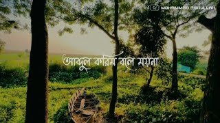 ' আব্দুল করিম বলে ময়না ' - LYRIC STATUS | LO-FI | আবদুল করিম | MOHAMMAD ABDULLAH