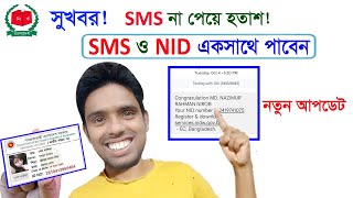 নতুন ভোটারদের জন্য সুখবর! SMS ও NID একসাথে পাবেন।nid card new tips and tricks। nid card online 2023