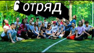 ОЛ "Юность" - 1 смена 2019г. - Ю-ника - отряд №6