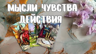 ❗его МЫСЛИ, ЧУВСТВА, ДЕЙСТВИЯ 💯что он думает, что будет делать, что чувствует, расклад таро