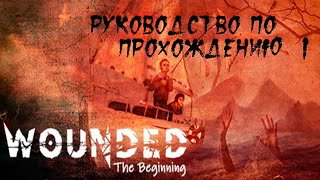 Wounded - The Beginning. Часть 1. Мрачный триллер про маньяка. Прохождение с переводом.