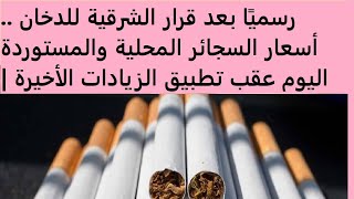 رسميًا بعد قرار الشرقية للدخان .. أسعار السجائر المحلية والمستوردة اليوم عقب تطبيق الزيادات الأخيرة