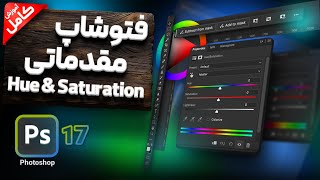 آموزش فتوشاپ مقدماتی - آموزش ادجاستمنت Hue Saturation (درس ۱7)