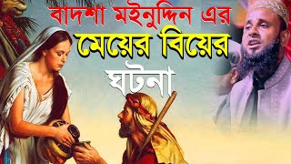 বাদশা মইনুদ্দিনের মেয়ের বিয়ের ঘটনা । আকবর হোসাইন আজাদী  । New waz 2024 bangla waz