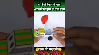 🛩️🛩️दिमाग को घुमा देने वाला वीडियो #viral #trending #youtubeshorts #shorts