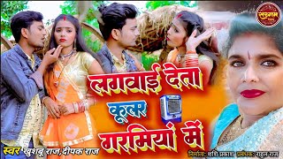 लगवाई देता कूलर गरमियां में | #Kushboo Raj Dhobi Geet 2023