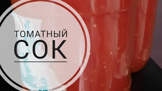 томатный сок