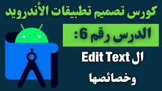 06) كورس تصميم تطبيقات الأندرويد - Edit Text and its attributes