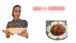 МЯСО с Гранатом по Азербайджанский