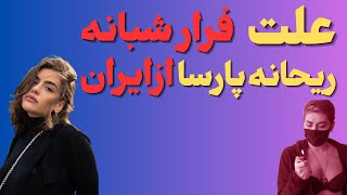 "ریحانه پارساشبانه ازایران فرار کرد:احتمال بازگشت ریحانه پارسابه ایران"