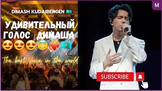 Dimash Kudaibergen 🇰🇿 | The best Voice in the world 🌎 ❤️‍🔥😍😱😇🇰🇿 | мой шок в шоке 😍❤️‍🔥🇰🇿✊🏻