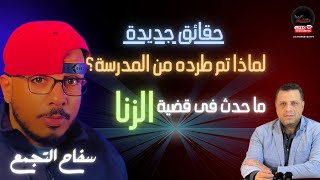 #سفاح_التجمع حقائق جديدة وكشف ما حدث في قضية الزنا و اسباب طردة من المدرسه جديد