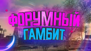 Высосанное РП Гамбита. | Когда вместо игры ты сидишь на форуме.