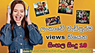 most viewed songs in the sri lanka(වැඩිම ප්‍රමාණයක් නරඹා ඇති සිංදු ටික)