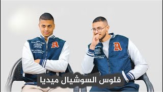 ارباح السوشيال ميديا - الزوزات