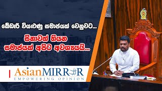 ඛේඩෑරි වියළුණු සමාජයක් වෙනුවට... සිනාවක් තියන සමාජයක් අපිට අවශ්‍යයයි...