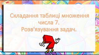 "Складання таблиці множення числа 7" відеоурок.