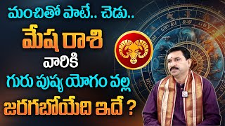 Mesha Rasi Phalalu | గురుపుష్యయోగం ప్రభావం వల్ల మేషరాశి వారికి అద్భుతం జరగబోతుంది..| Aries Sign