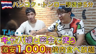 バンコク激安焼肉食べ放題！！トンロー駅徒歩５分にタイ人に大人気のムーガタ食べ放題があった！