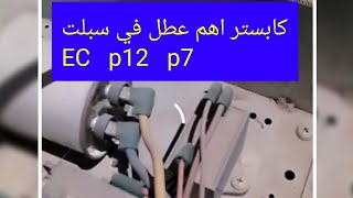 كابستر هم أعطال في سبلت حل مشكلة رمز Ec توسوت او ميديا P7 او حافظ p12