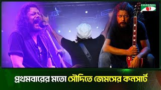 সৌদিতে প্রথম বার কনসার্ট করবেন জেমস | James | Channel i